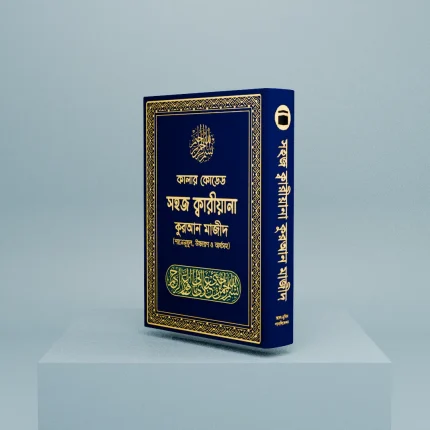 সহজ কালার কোডেড কুরআন