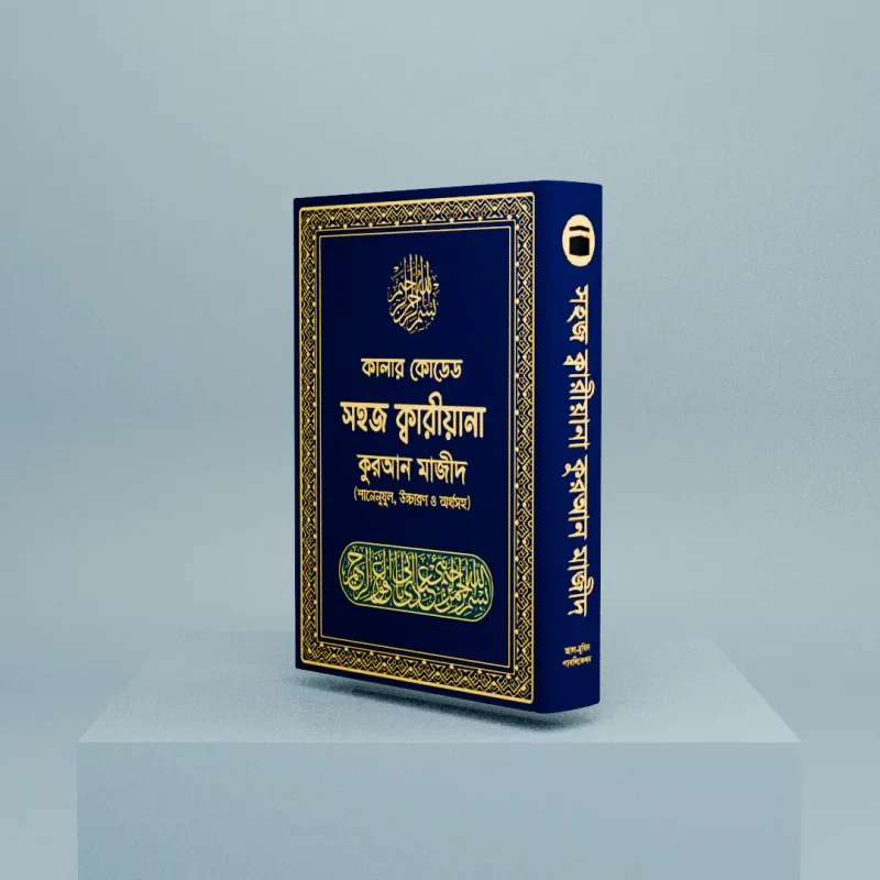 সহজ কালার কোডেড কুরআন