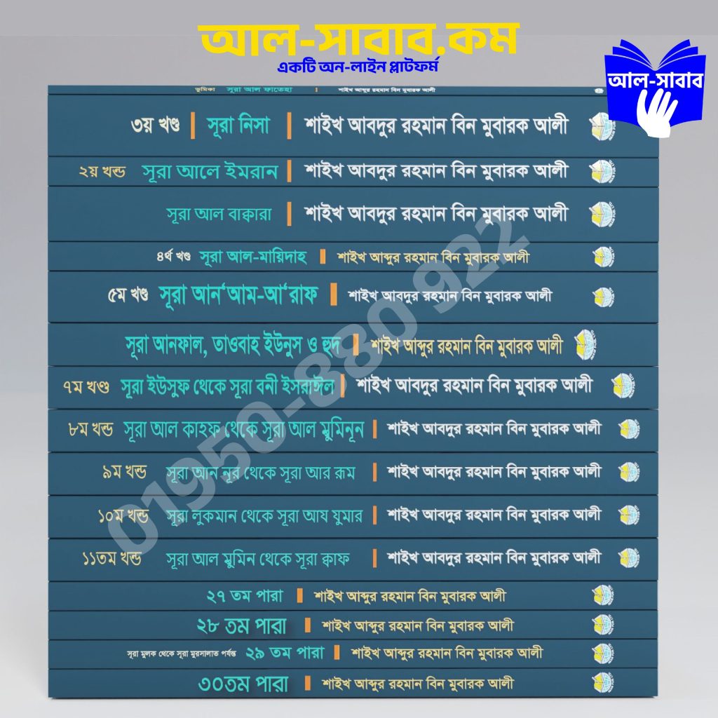 সূরা ভিত্তিক তাফসীর হেদায়াতুল কুরআন (১-১৬) খন্ড