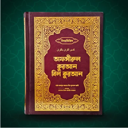 তাফসীররুল কুরআন বিল কুরআন