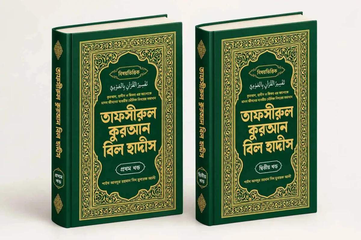 বিষয় ভিত্তিক তাফসীরুল কুরআন বিল হাদীস