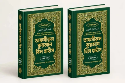 বিষয় ভিত্তিক তাফসীরুল কুরআন বিল হাদীস